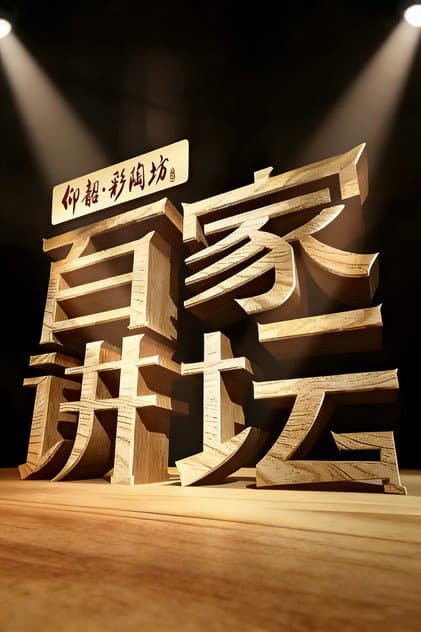 百家讲坛