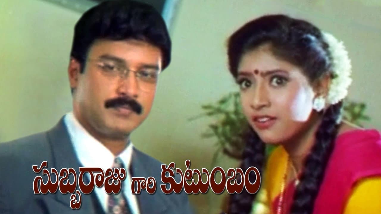 సుబ్బరాజుగారి కుటుంబం
