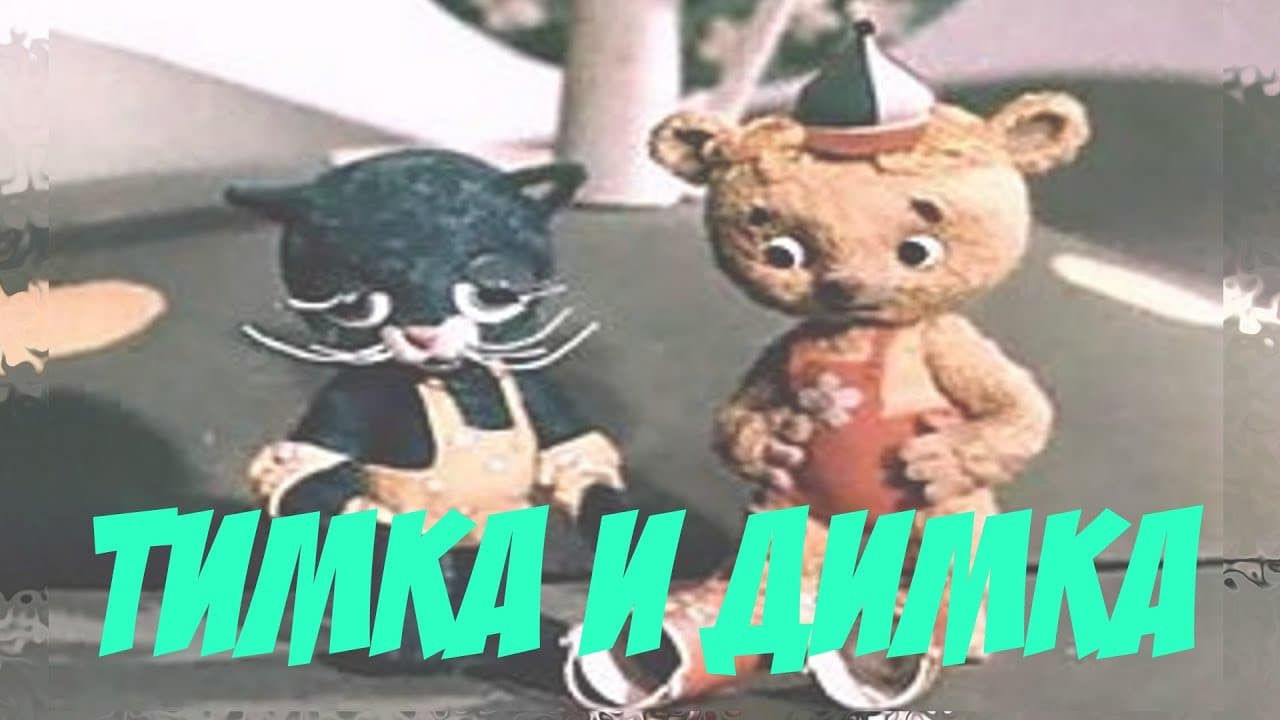Timka and Dimka