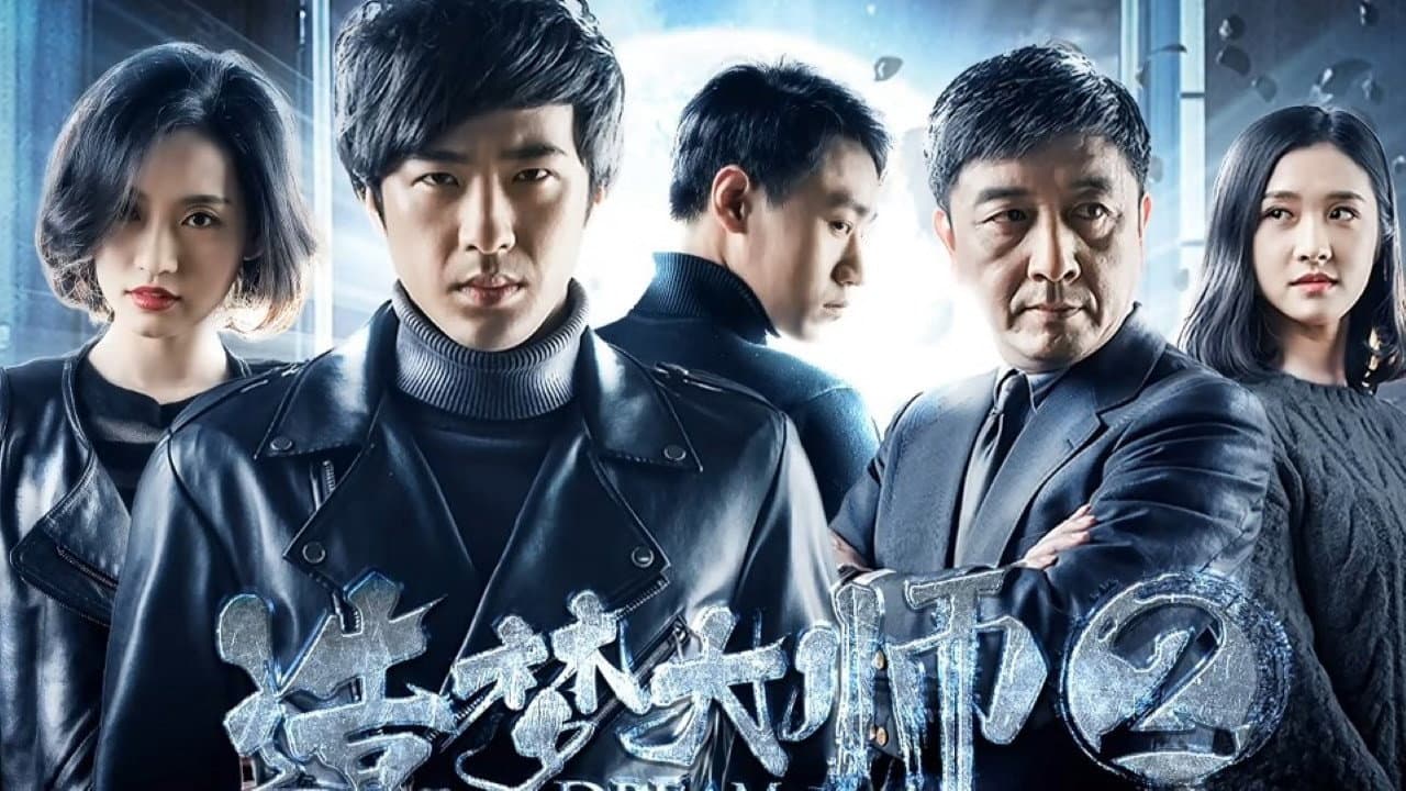 造梦大师2