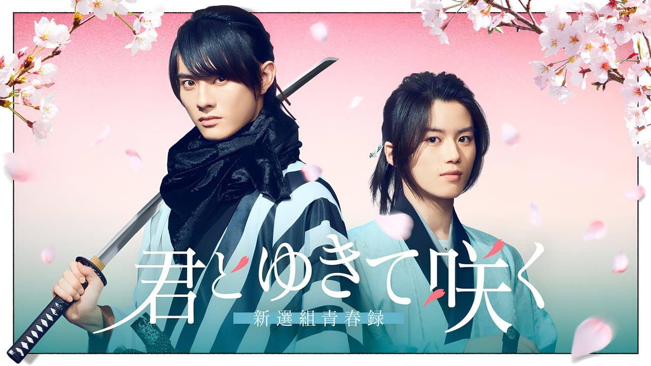 With You I Bloom ～The shinsen-gumi youth chronicle～