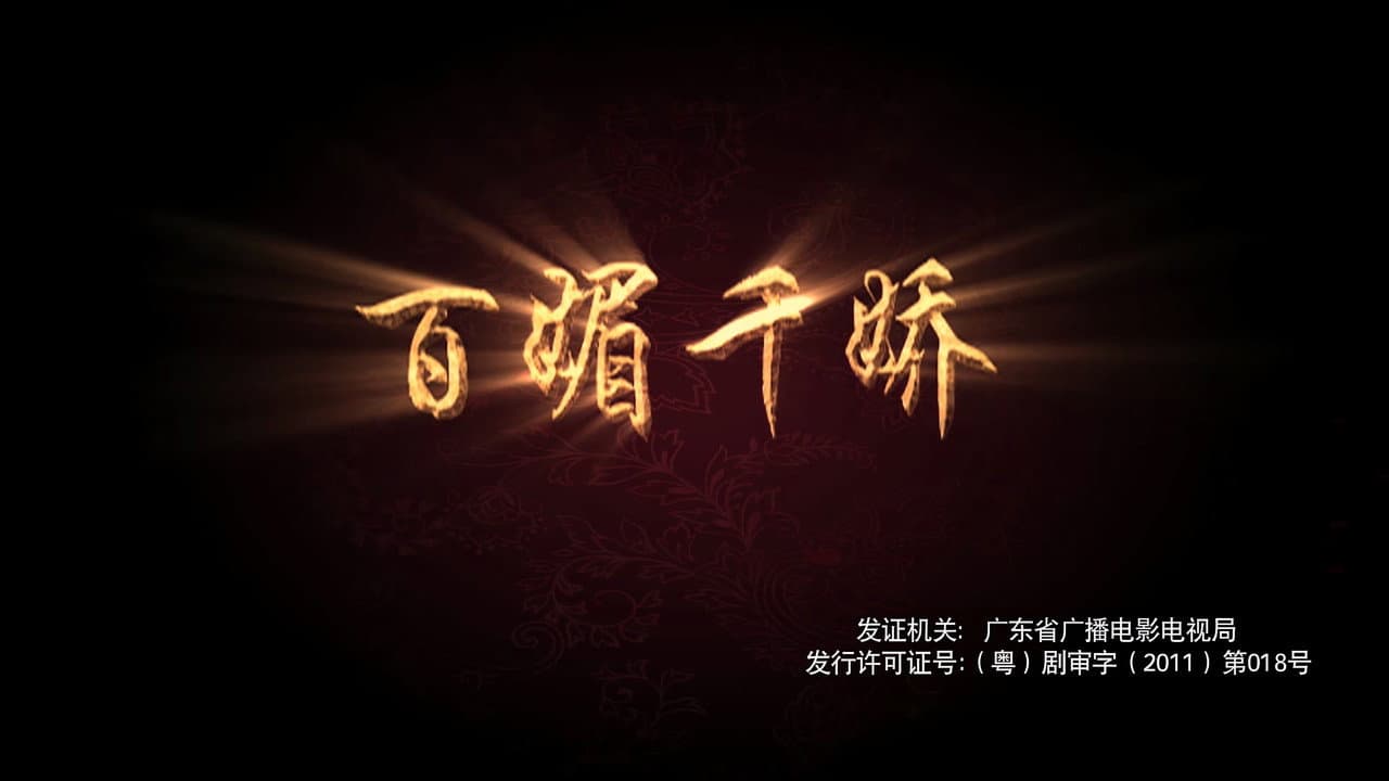 百媚千娇