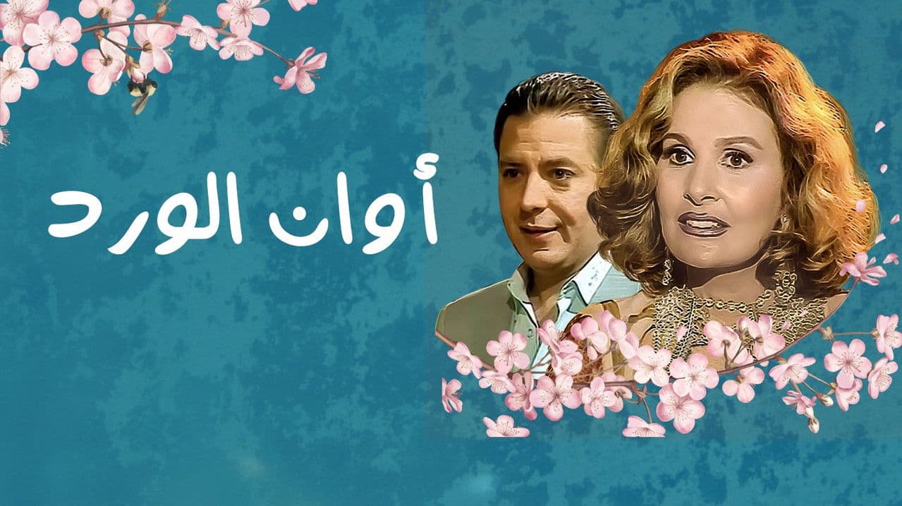 Awan El Ward
