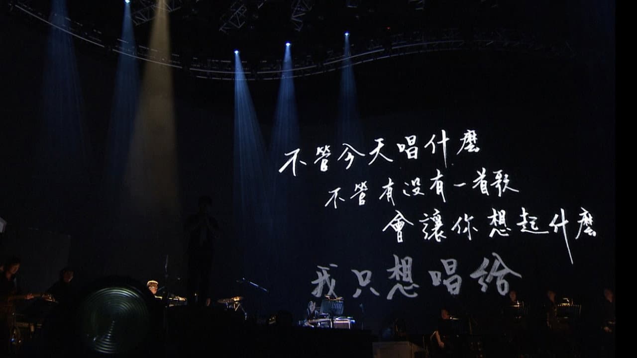 周華健“今天唱什麼”世界巡迴演唱會 臺北場