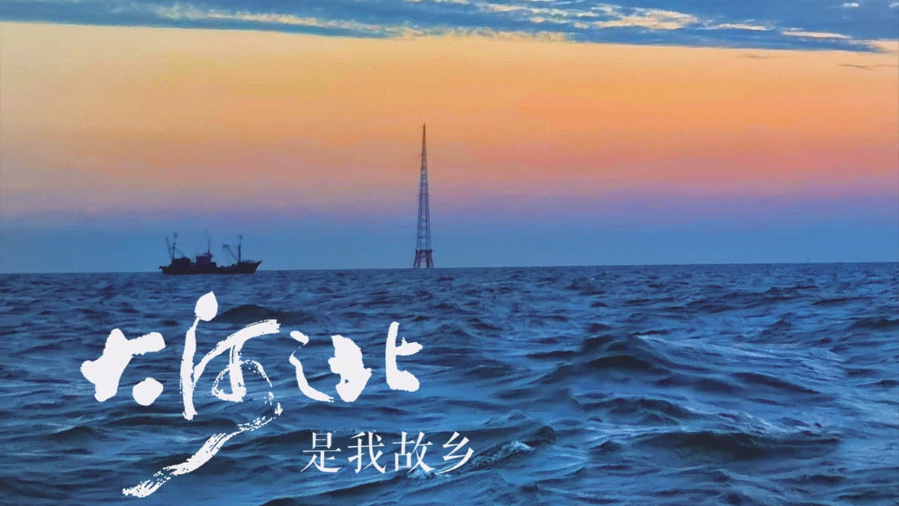 大河之北