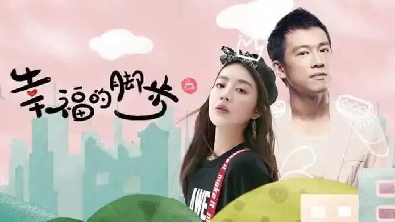 幸福的脚步