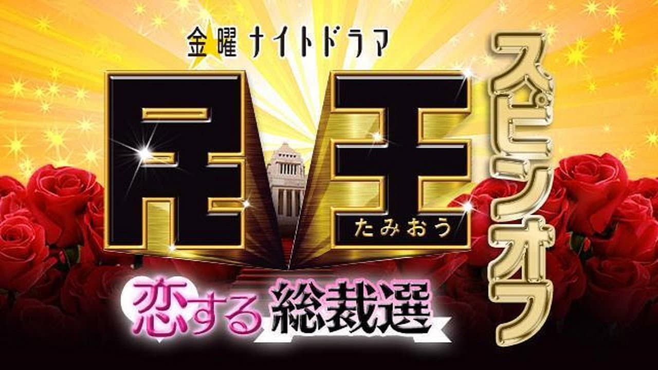 民王スピンオフ~恋する総裁選~