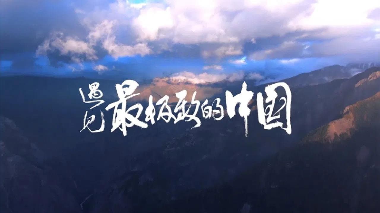 China: The Sublime