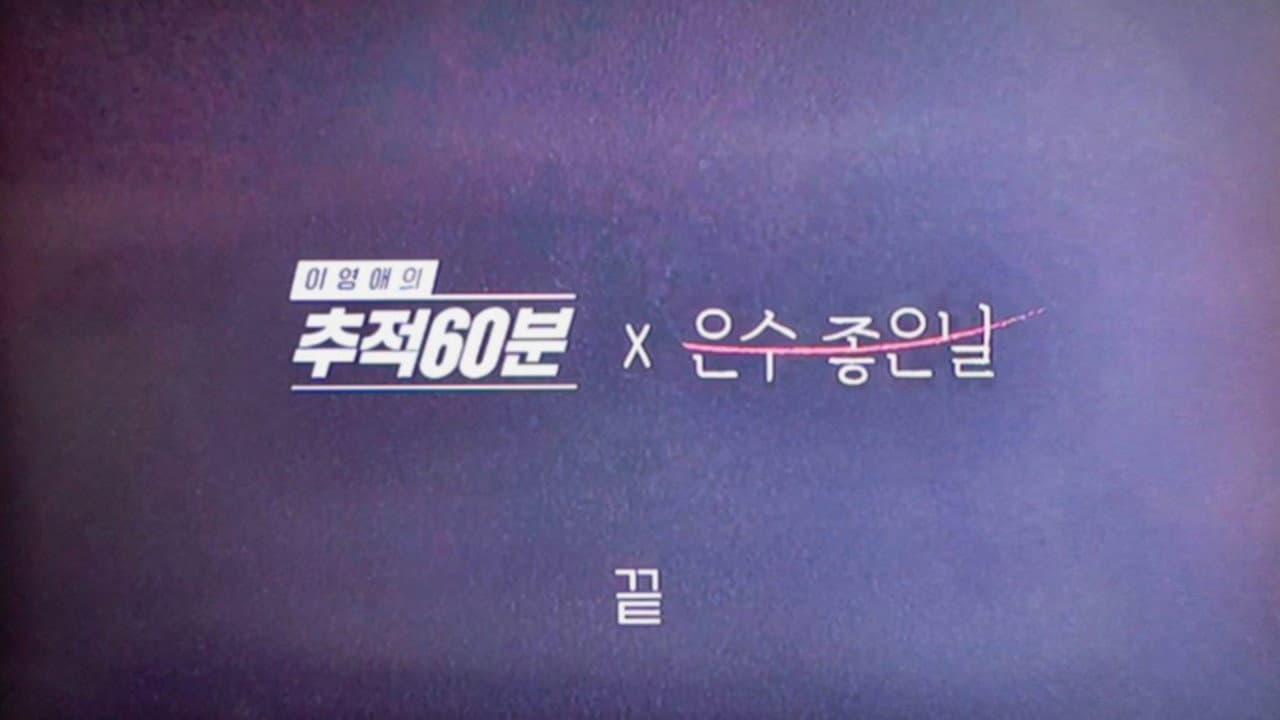 이영애의 추적 60분