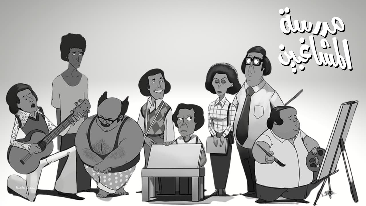 The School of Mischief