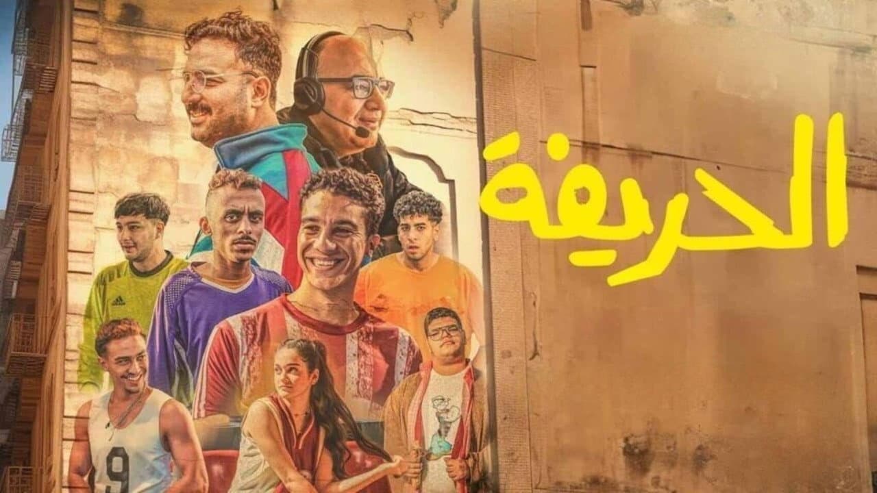 سلسلة أفلام الحريفة