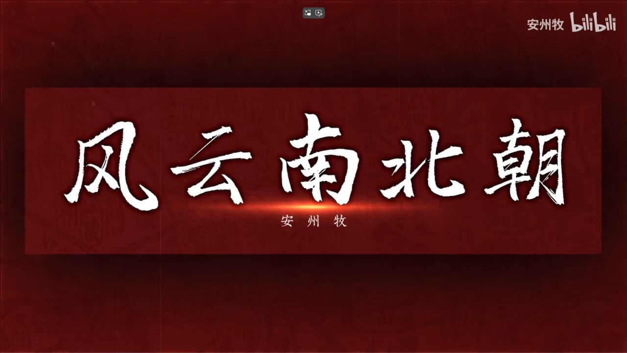 风云南北朝