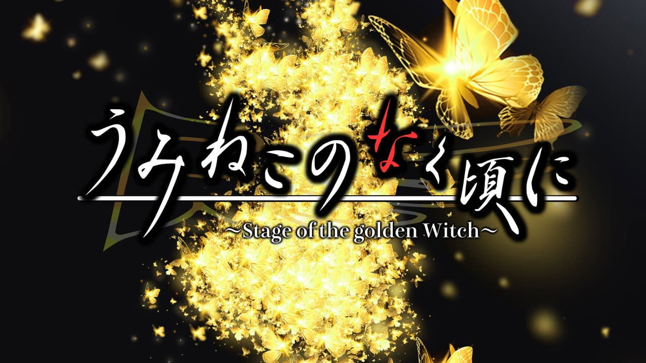 うみねこのなく頃に~Stage of the golden Witch~