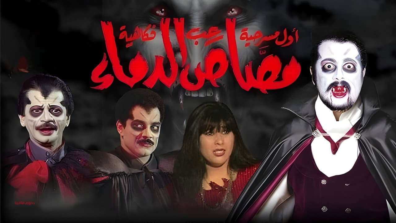 مسرحية مصاص الدماء