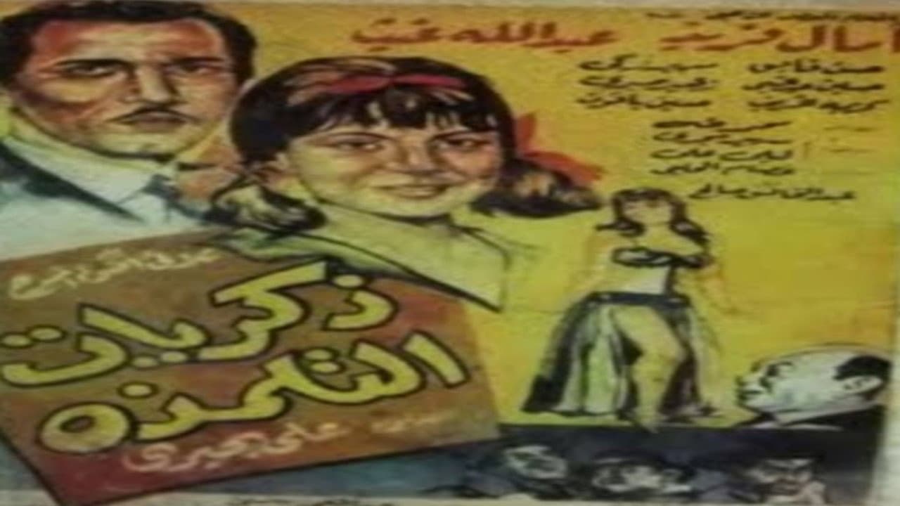 ذكريات التلمذة