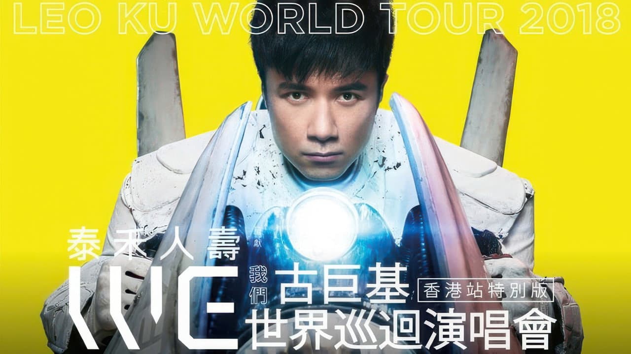 WE我们古巨基世界巡回演唱会