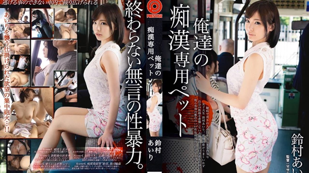 ABP-163 Our Pet For Molester - Airi Suzumura