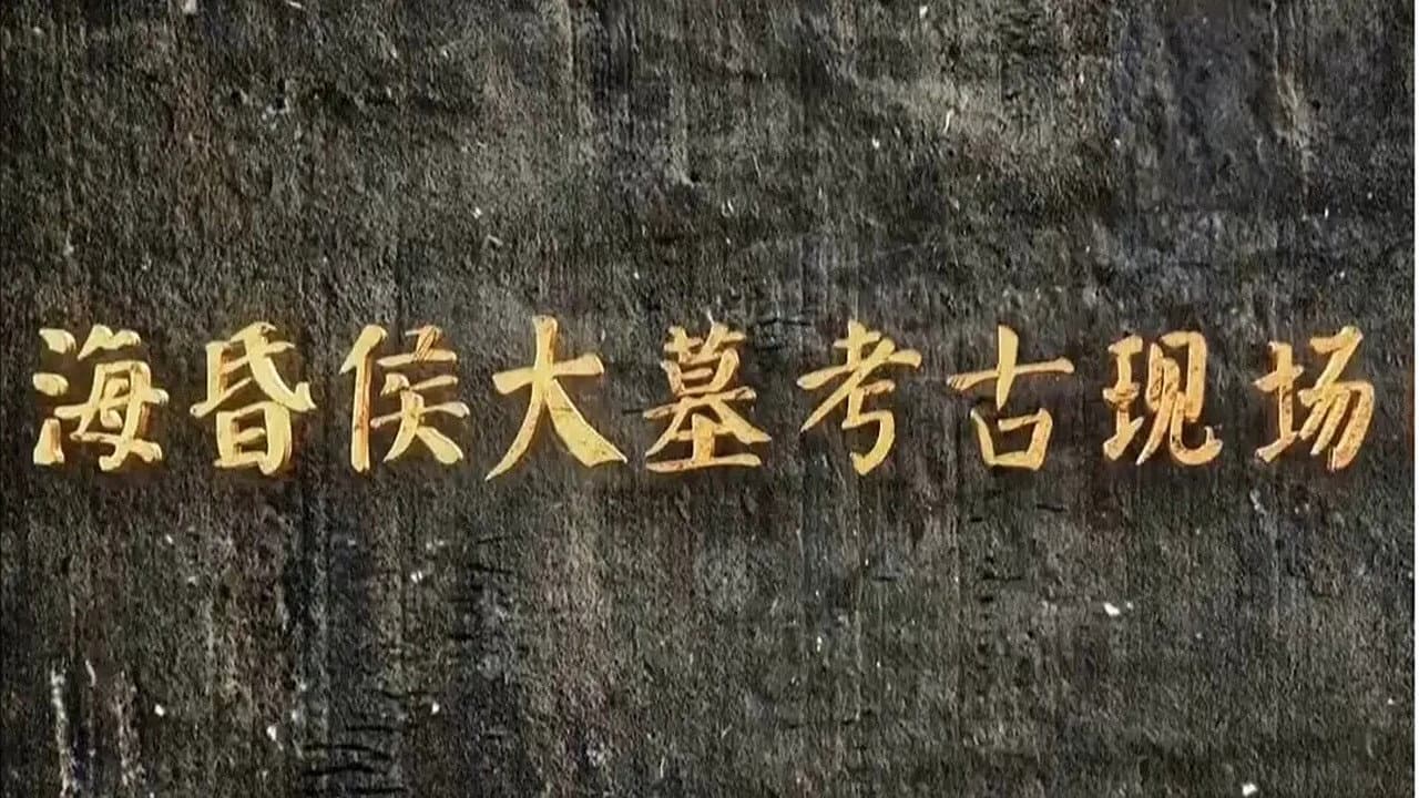 海昏侯大墓考古现场