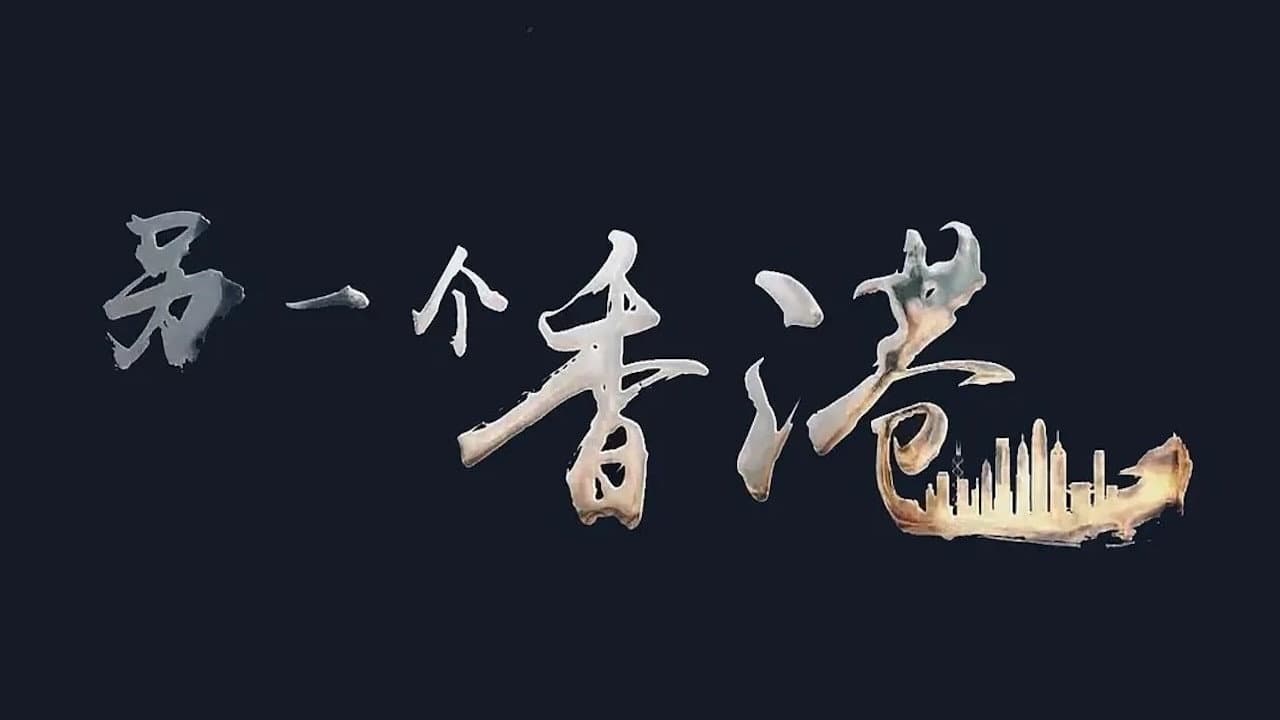另一个香港