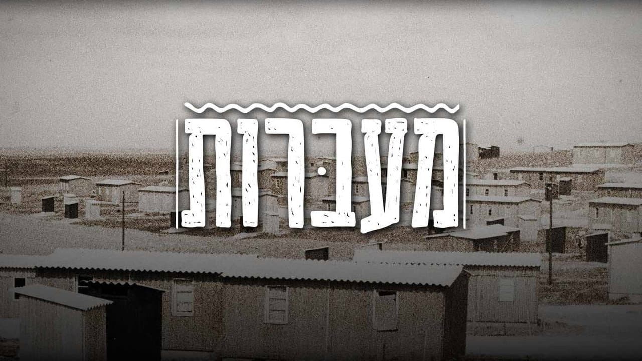 Ma'abarot: The Israeli Transit Camps