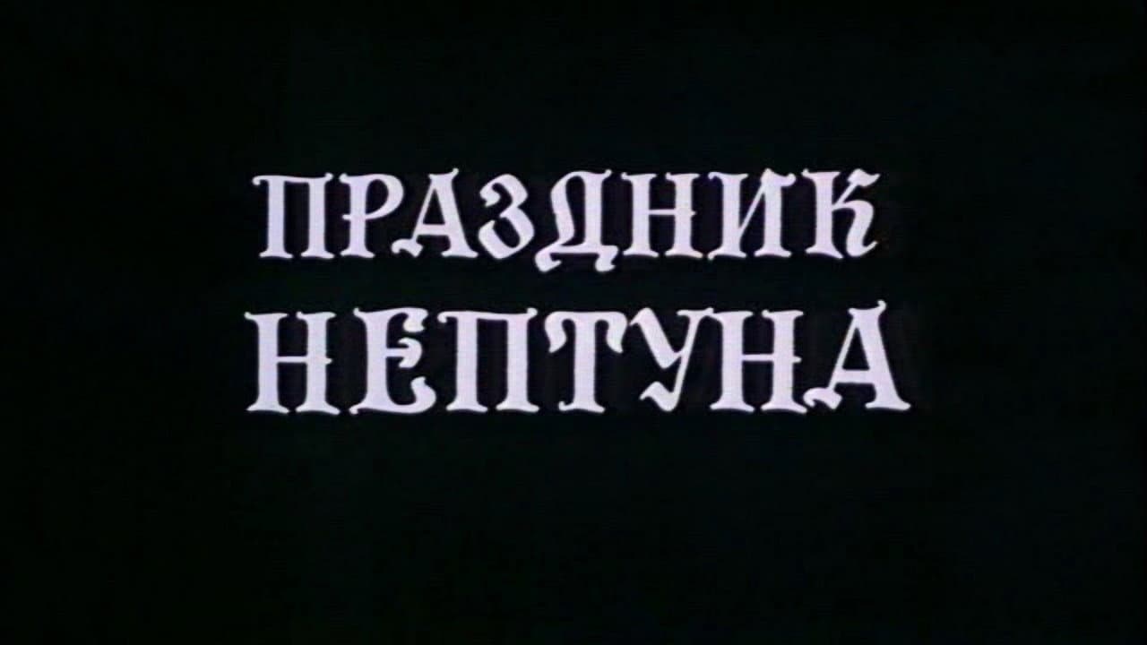 Праздник Нептуна (Коллекция)