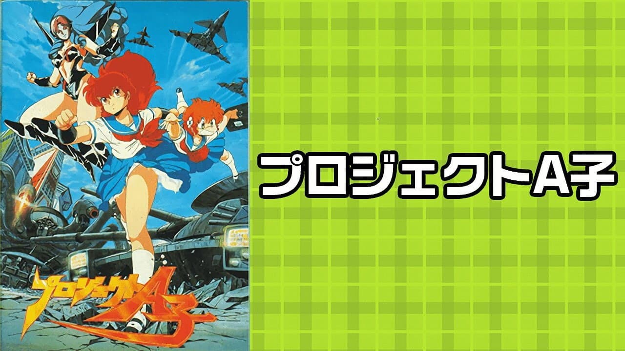 プロジェクトA子シリーズ