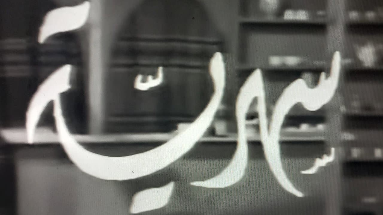 سهرية