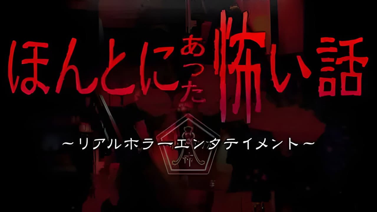 ほんとにあった怖い話 シリーズ