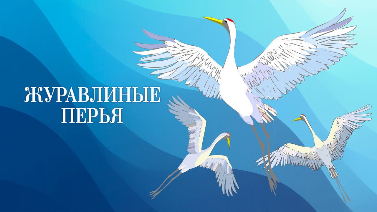 Crane’s Feathers