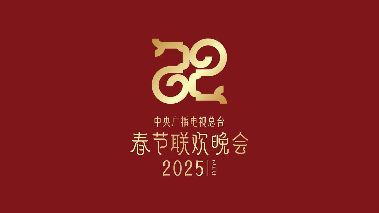 2025年中央广播电视总台春节联欢晚会