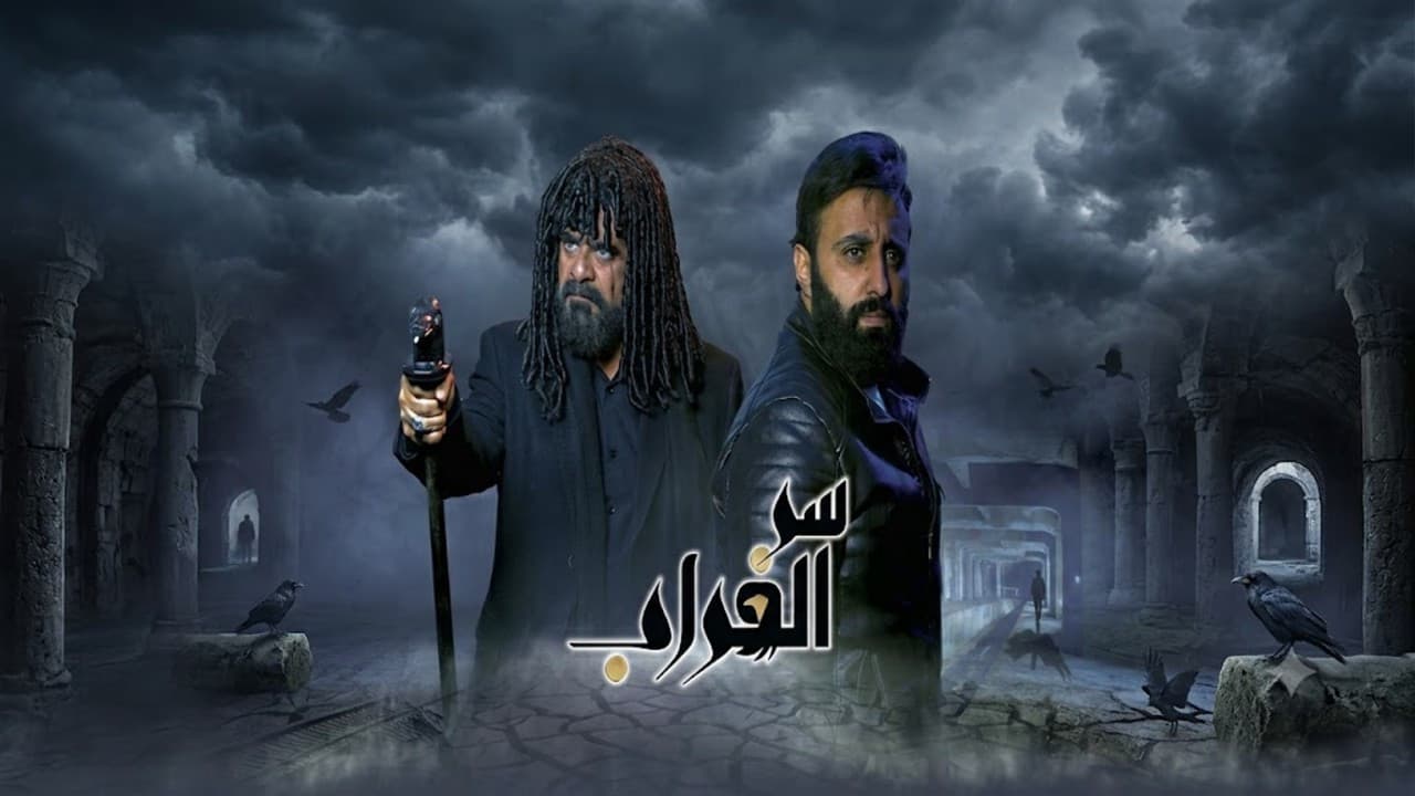 Serr El Ghorab