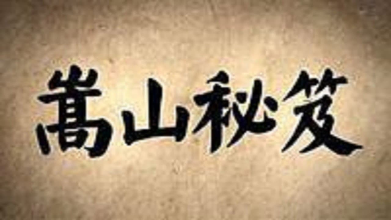 嵩山秘笈