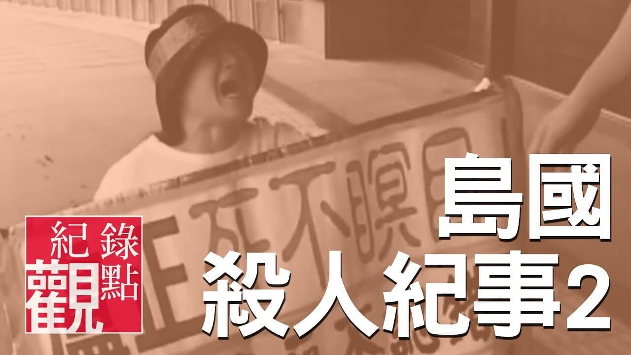 Formosa Homicide Chronicle II: The Case of Lu Cheng