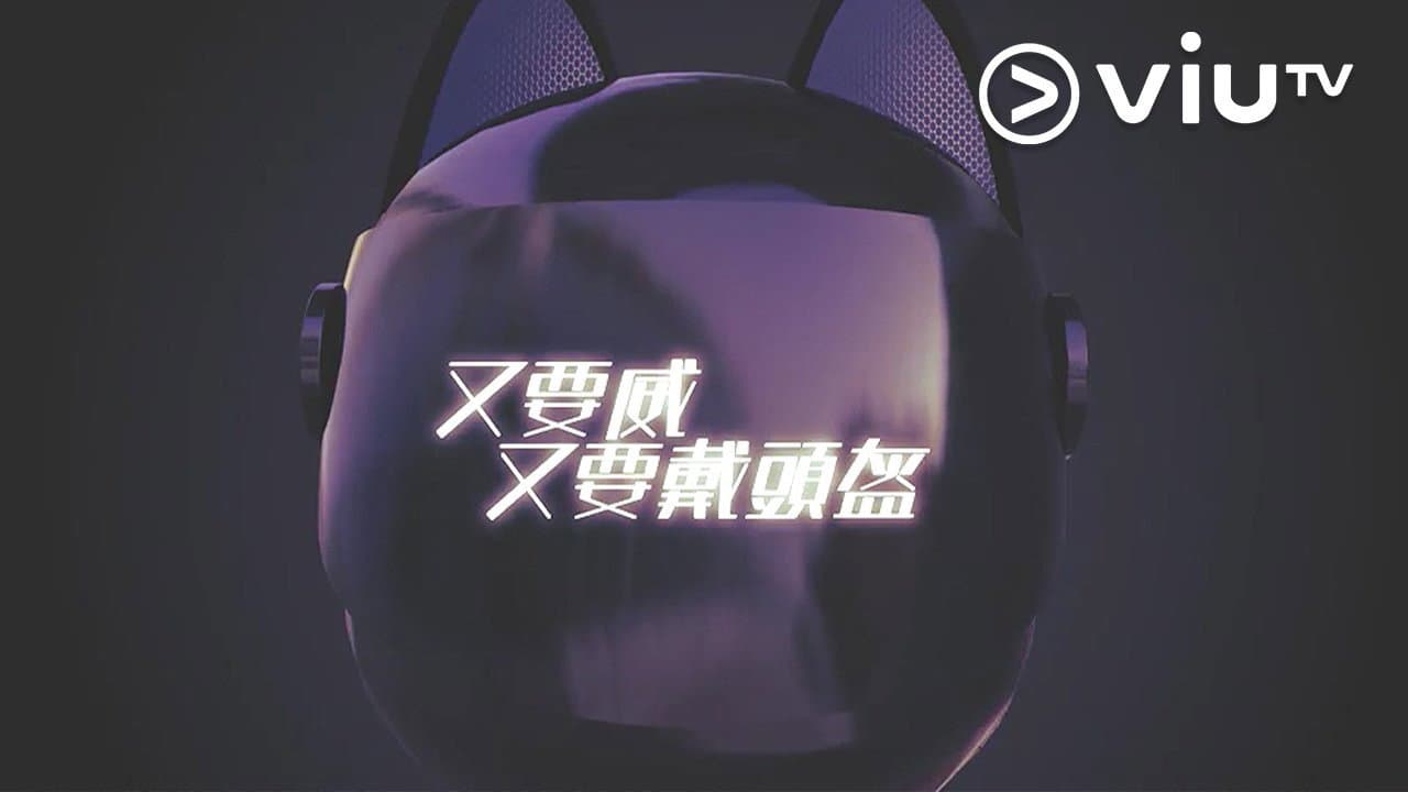 晚吹 - 又要威 又要戴頭盔