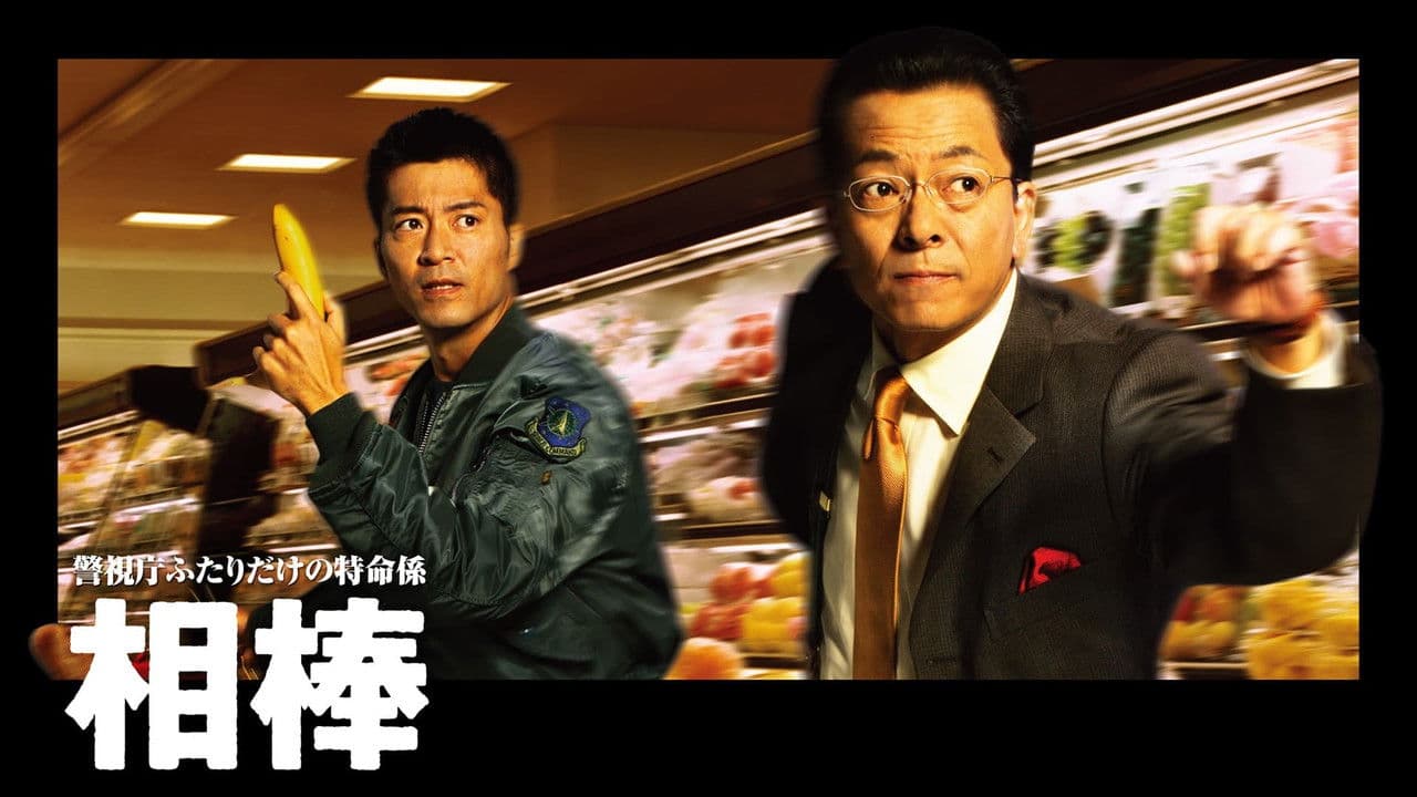AIBOU: Tokyo Detective Duo