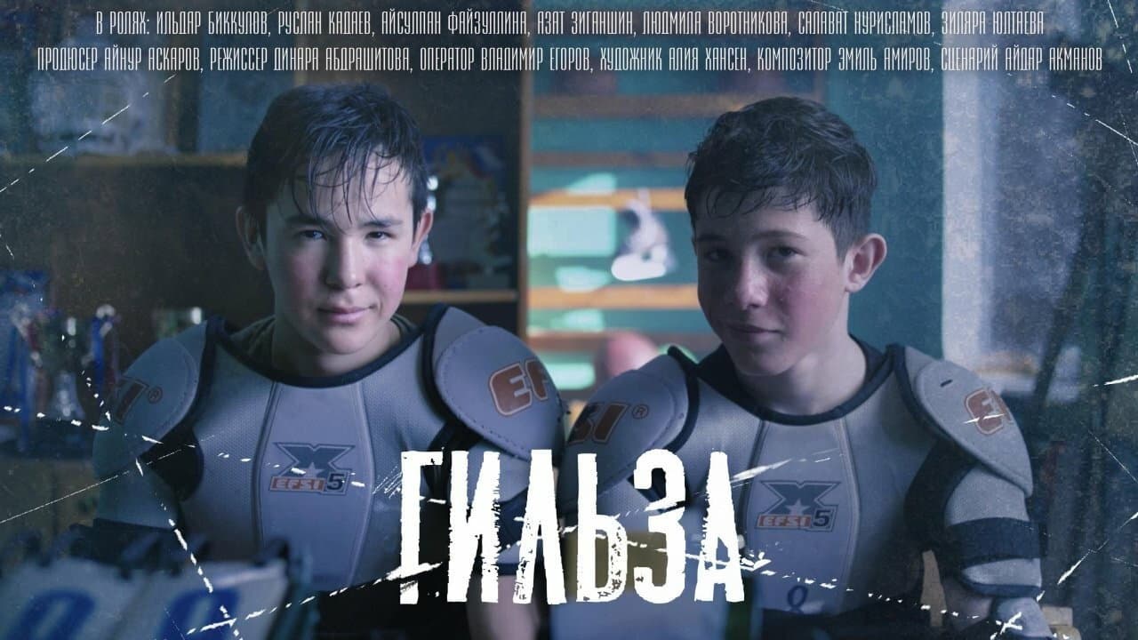 Гильза