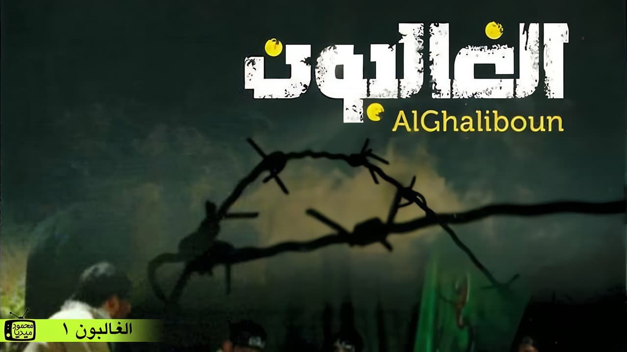 Al Ghaliboun