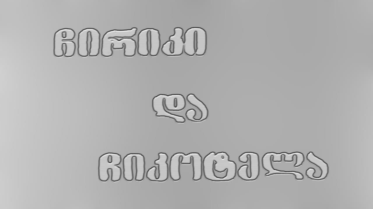 Chiriki and Chikotela