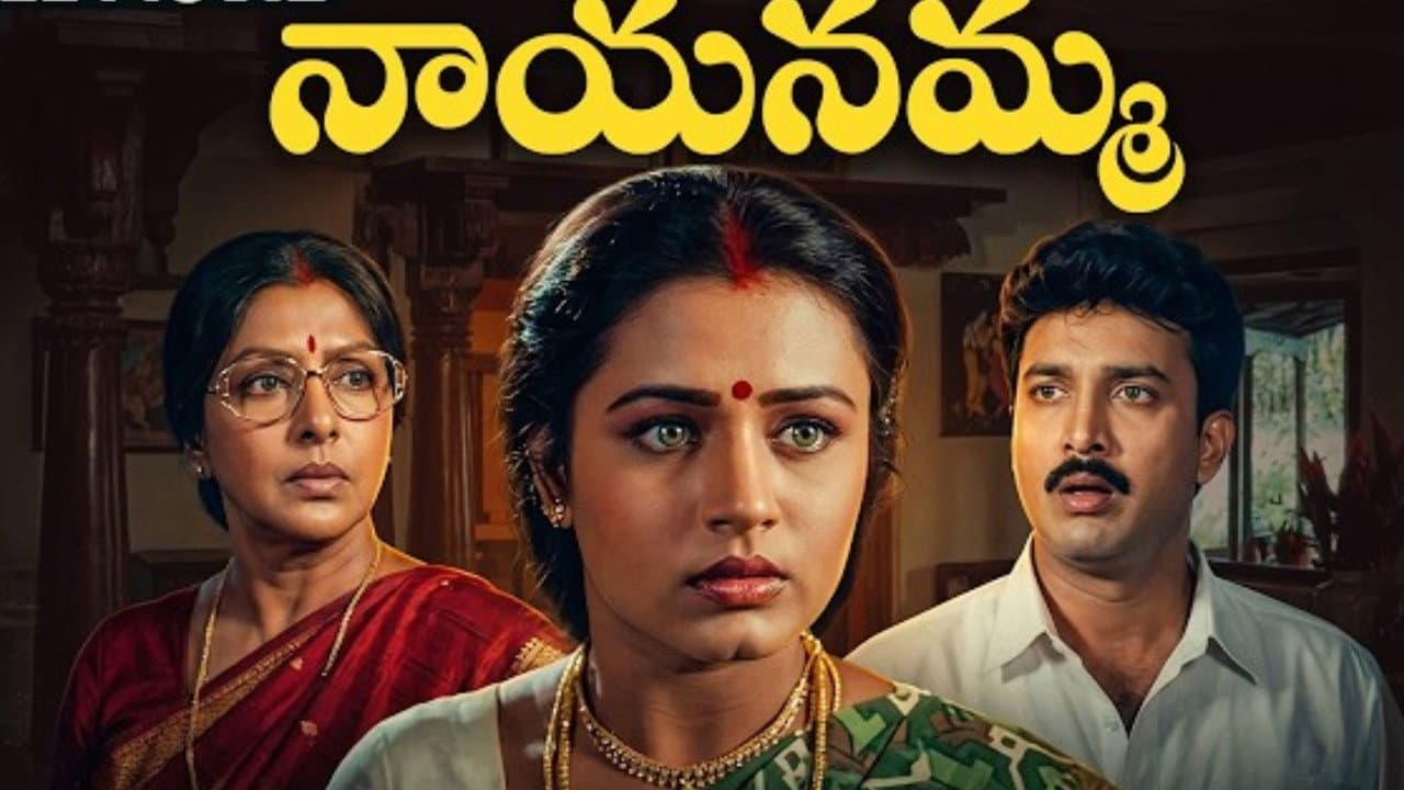 నాయనమ్మ