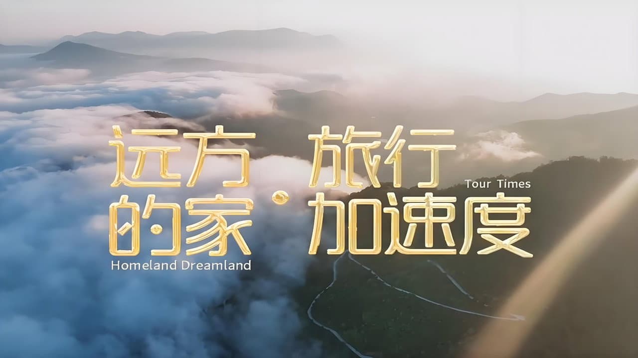 远方的家·旅行加速度