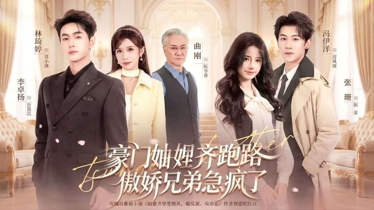 穿书妯娌齐跑路，傲娇兄弟急坏了