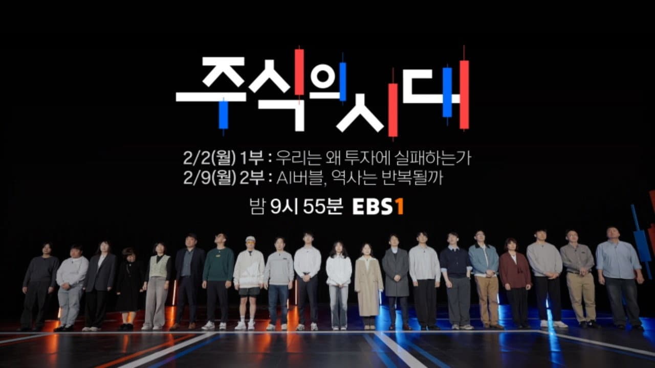 주식의 시대