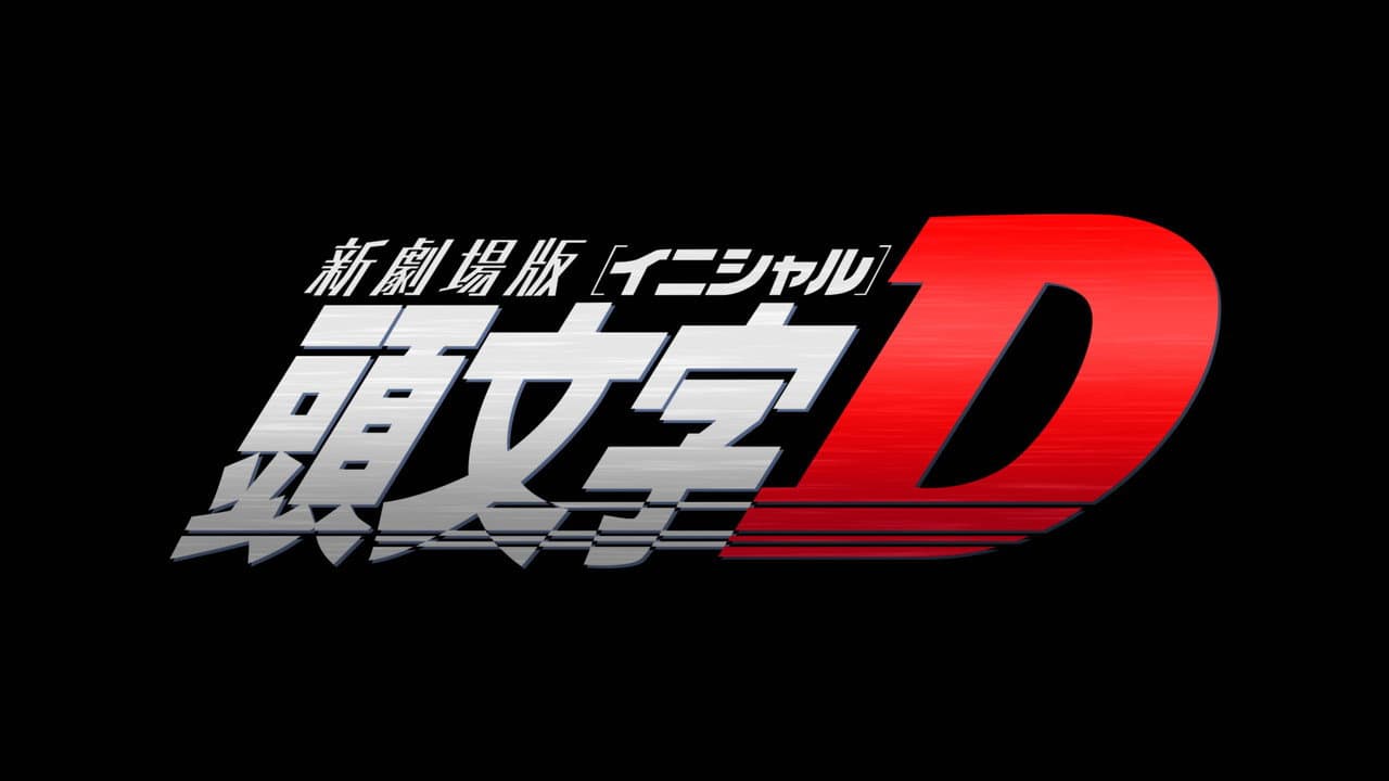 新劇場版 頭文字D シリーズ