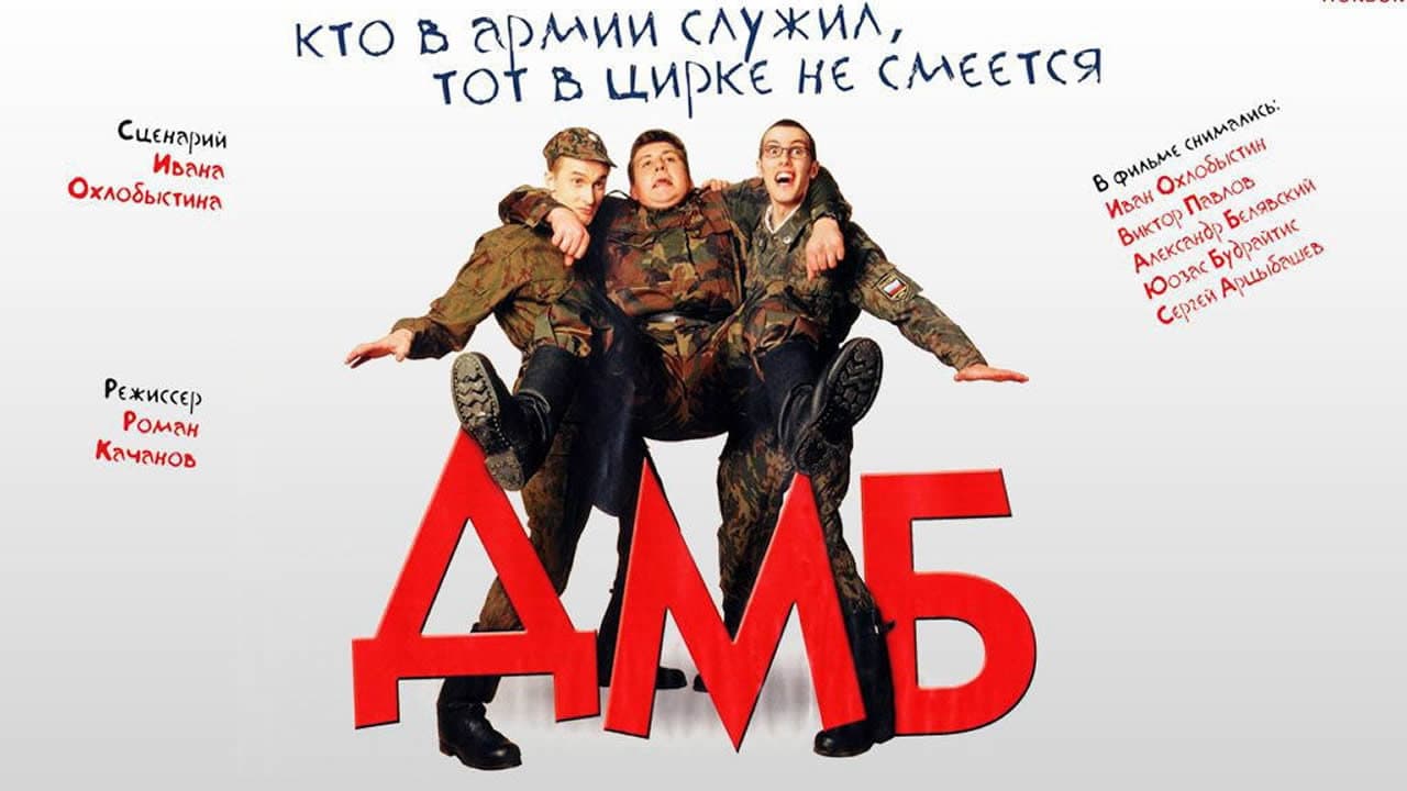 ДМБ (Коллекция)