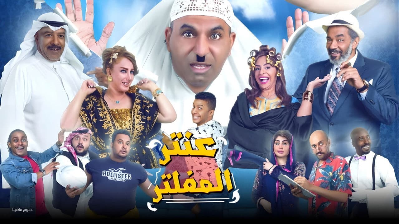 Antar Al Mufaltar