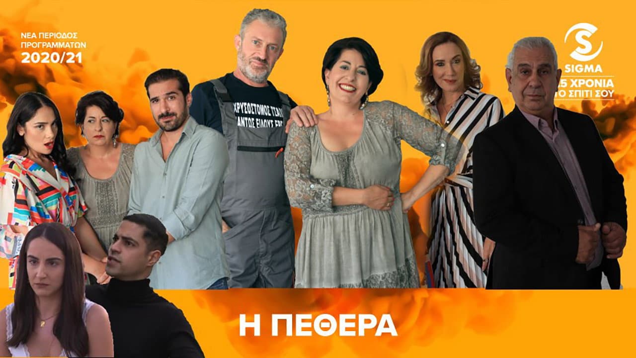 Η Πεθερά