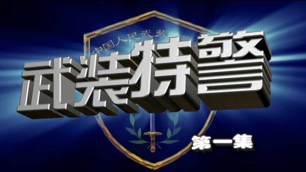 武装特警