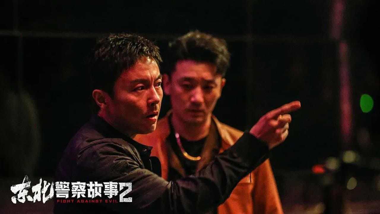 东北警察故事（系列）