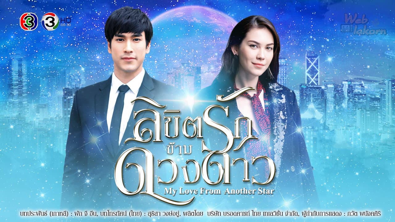My Love from Another Star