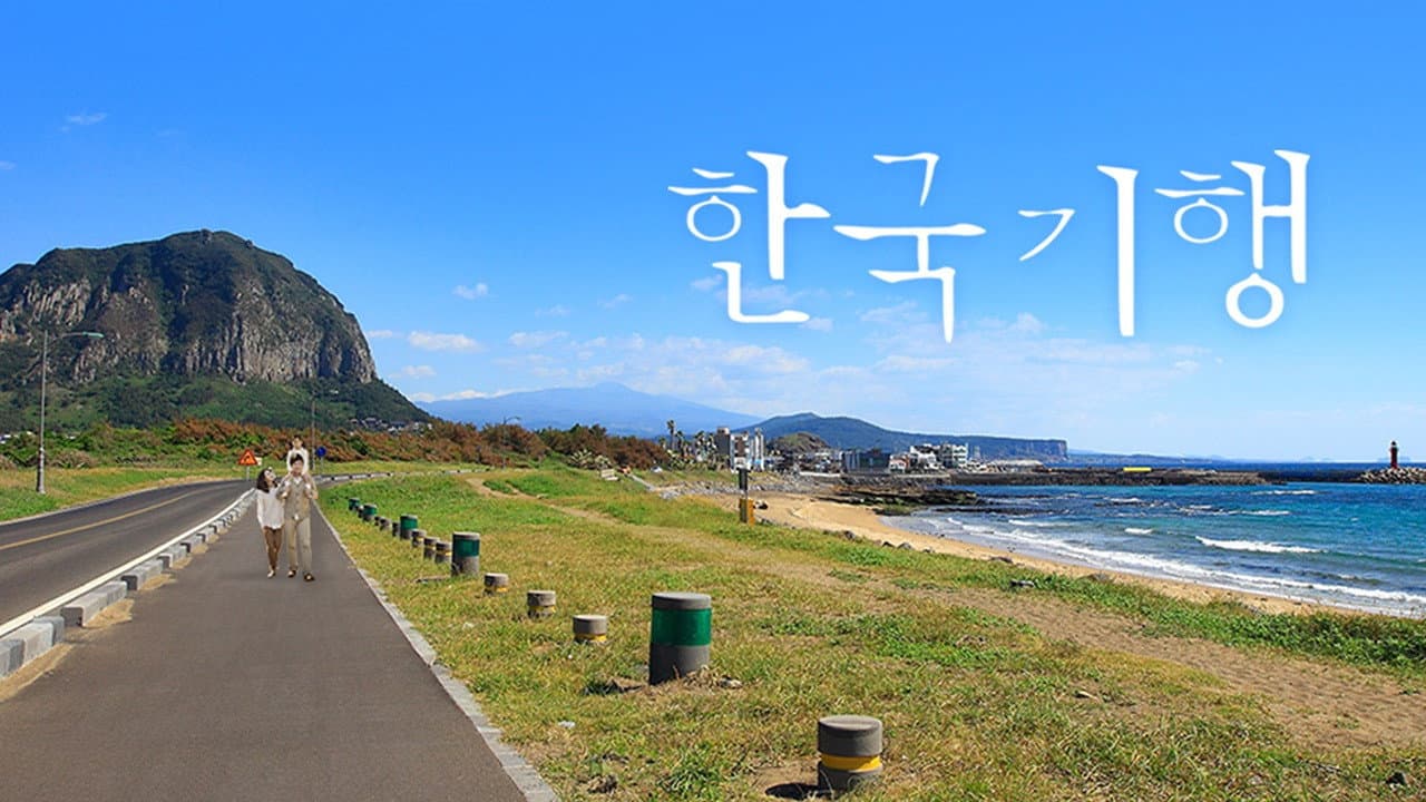 한국기행